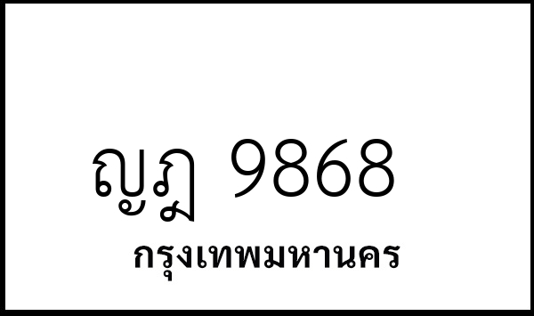 ญฎ 9868